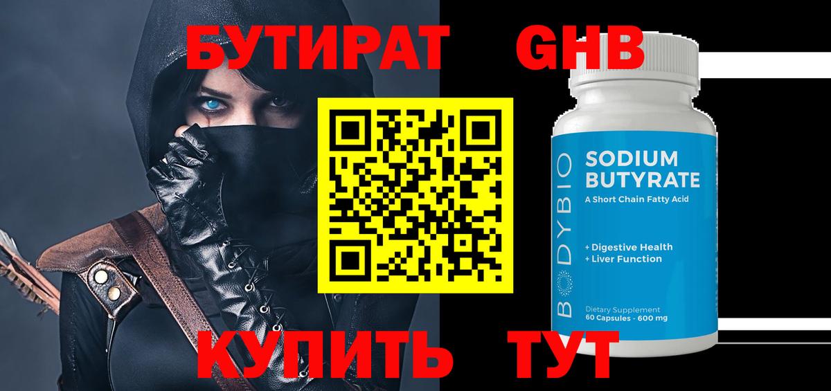 Бутират 99%  Вход с VPN  Новочебоксарск 