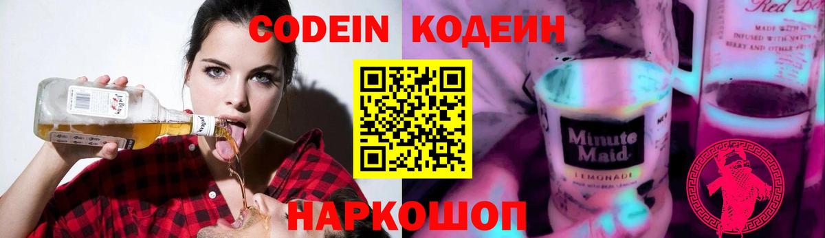 Кодеин напиток Lean (лин)  Вход с VPN  Новочебоксарск 